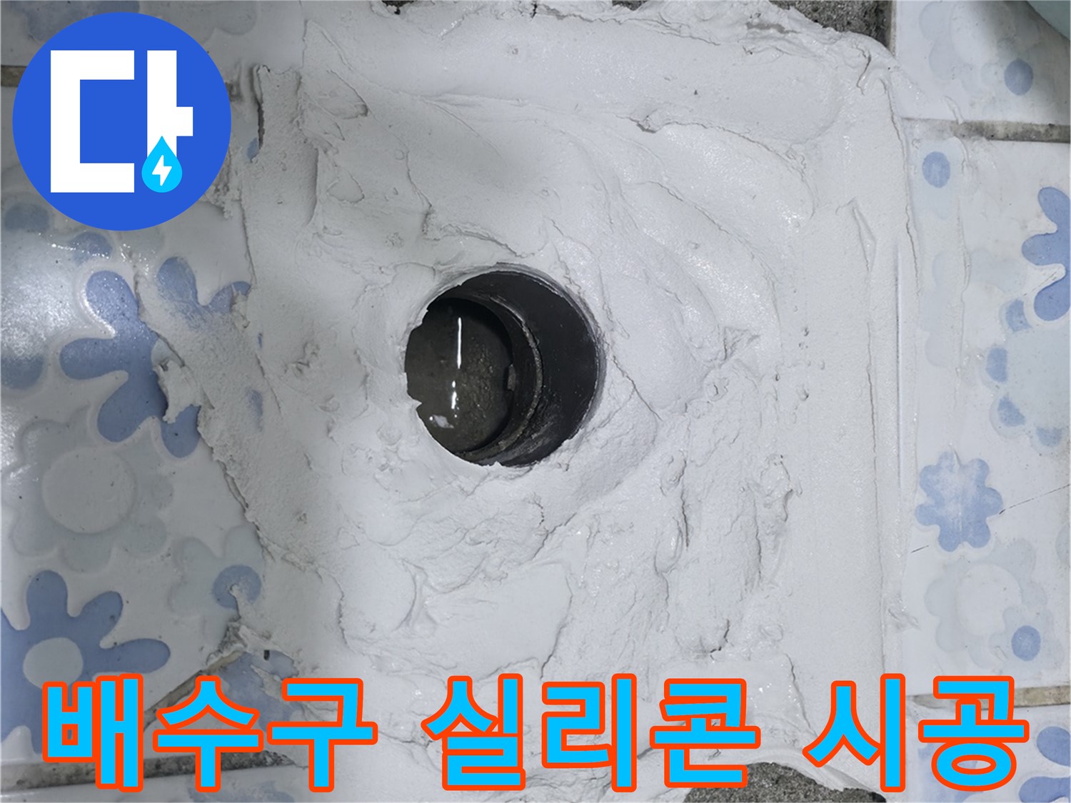 권선구 곡반정동 욕실 누수 - 배수구 실리콘 재시공으로 간단하게 누수 해결