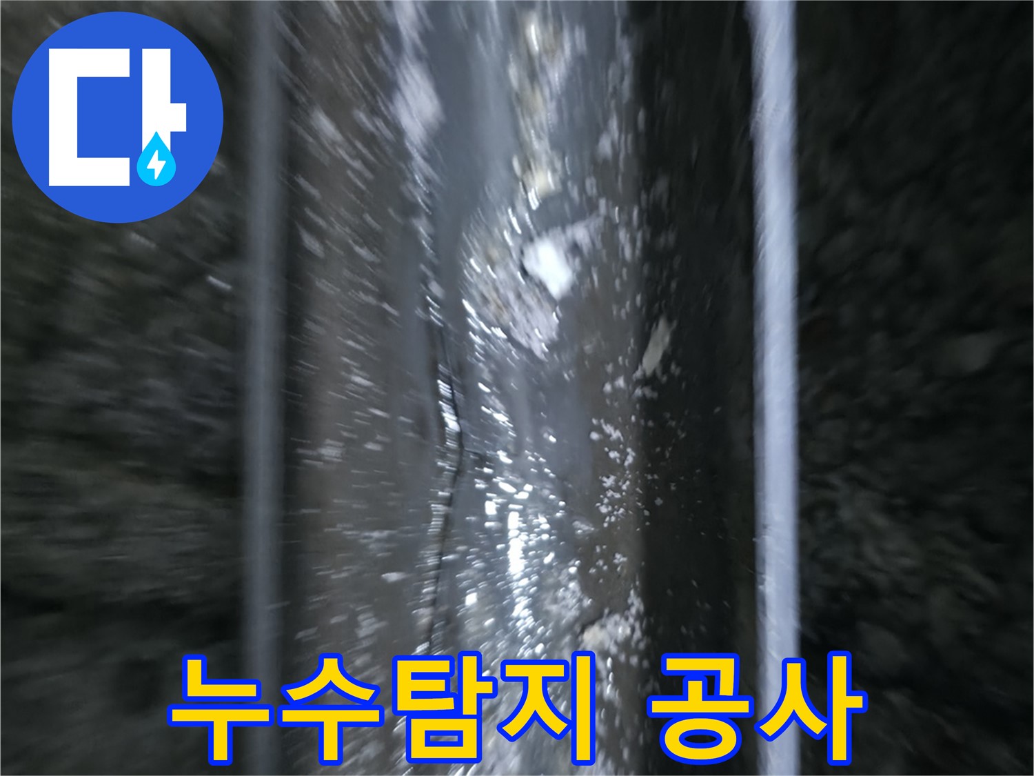 누수 탐지 및 공사 현장 - 누수 탐지 장비와 공사 도구를 함께 보여줍니다.