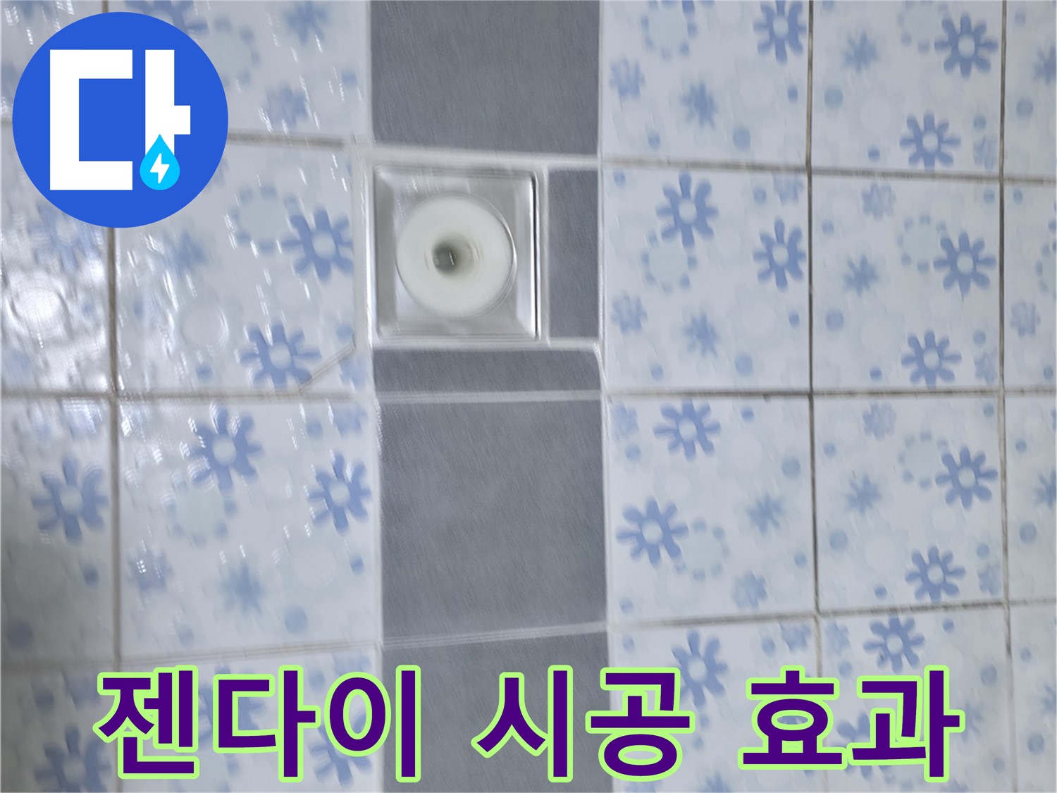 수원 곡반정동 누수, 배수구 주변 젠다이 시공 - 젠다이 시공으로 누수 문제 해결과 함께 욕실 인테리어 효과까지 높였습니다.