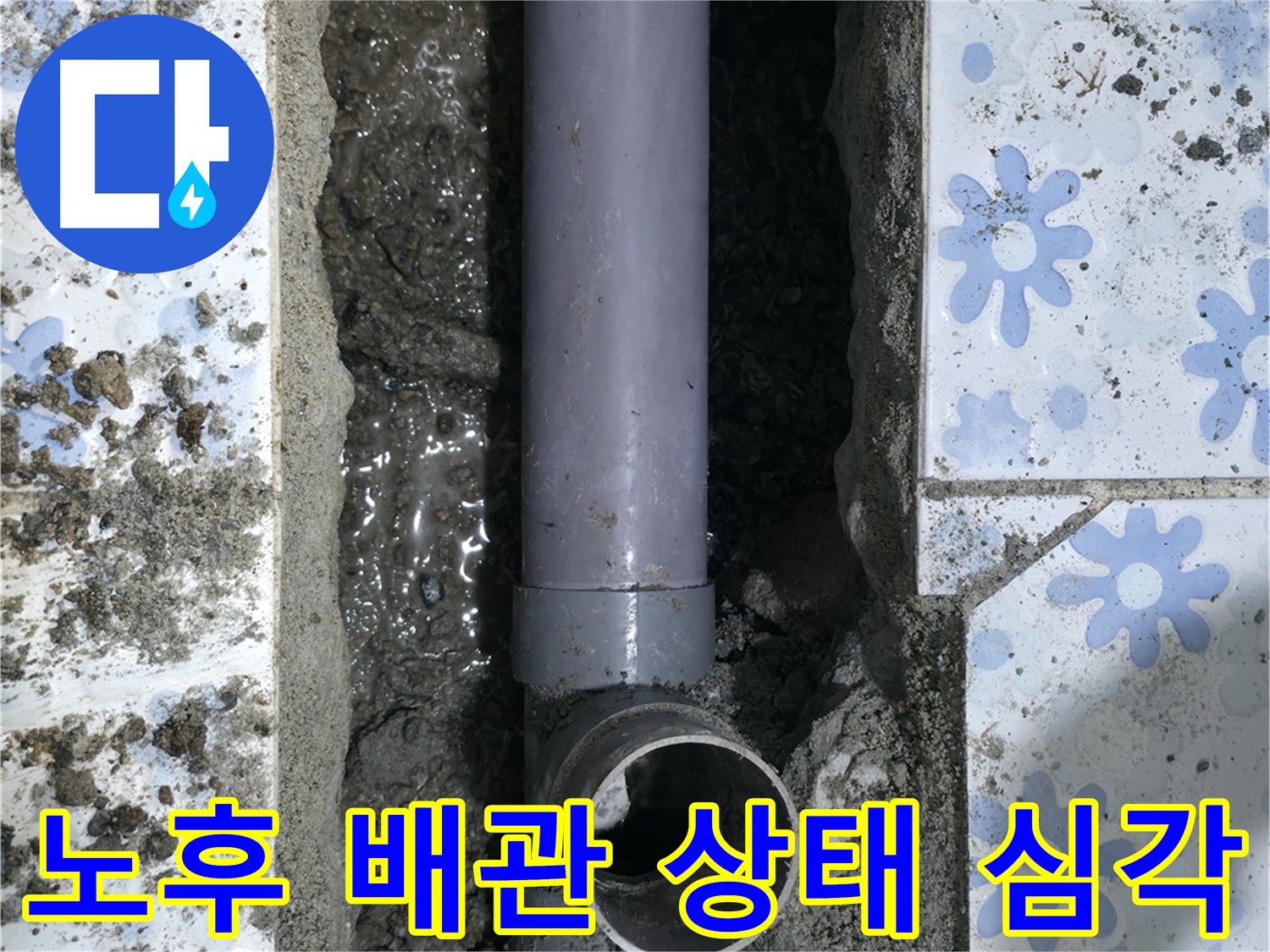 수원 곡반정동 누수 현장 - 노후된 배관의 심각한 상태를 보여주는 이미지입니다 - 배관 전체가 약해져 누수 위험이 높습니다.