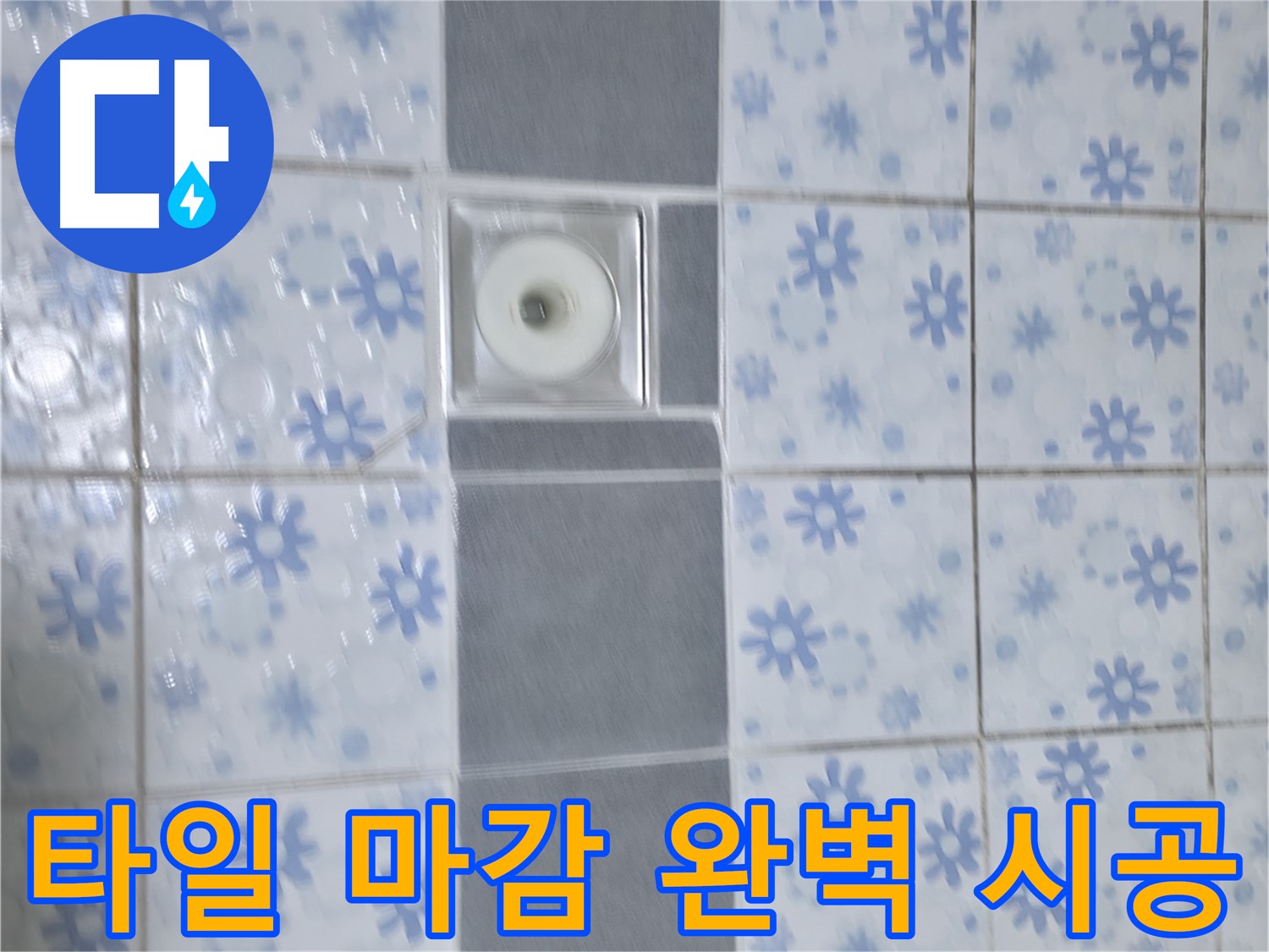 수원 곡반정동 누수 현장 - 타일 마감까지 완벽하게 마무리하여 고객님의 걱정을 덜어드렸습니다.