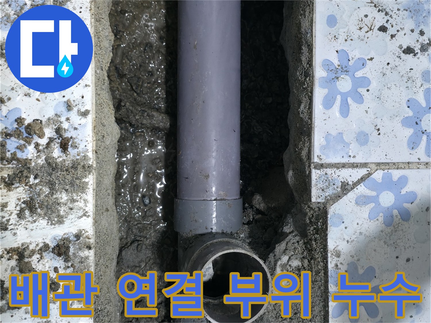 수원 누수 현장 - 배관 연결 부위에서 누수가 발생한 것을 보여줍니다 - 확실하게 해결해 드립니다.