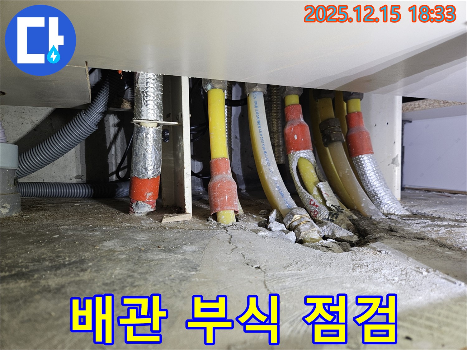 동대문구 장안동 래미안장안2차 아파트 누수 - 배관 연결 부위의 부식 여부를 꼼꼼하게 점검합니다.