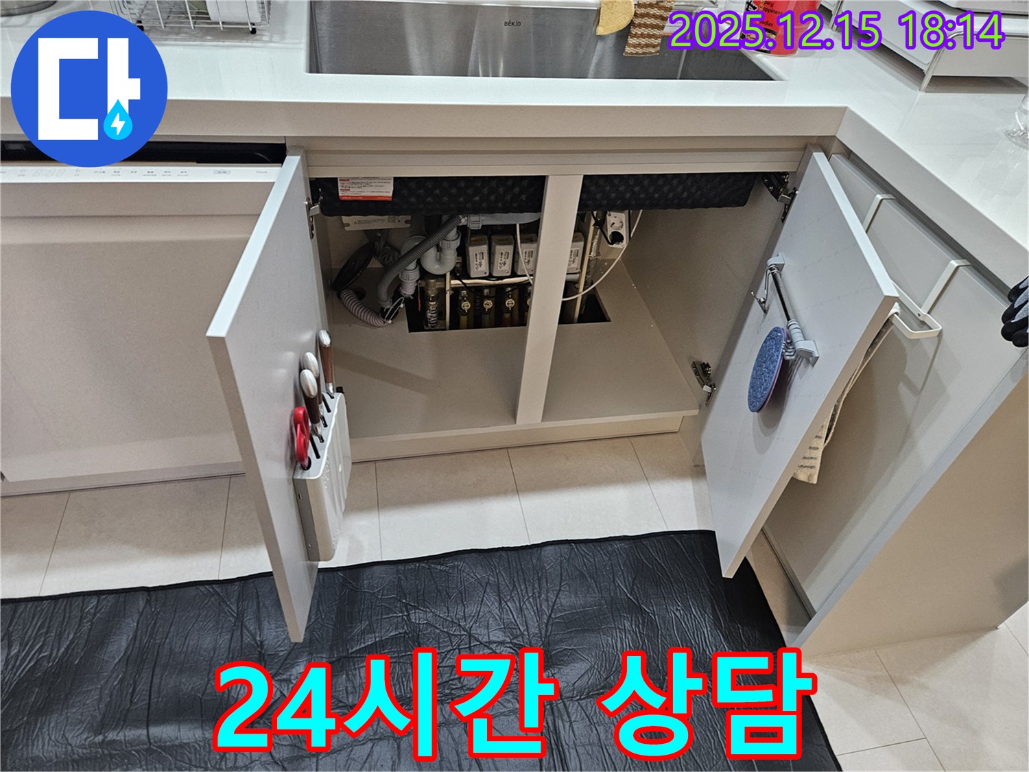 싱크대 누수 24시간 상담 - 장안동 래미안2차 아파트 싱크대 누수 24시간 상담 가능! 언제든지 문의