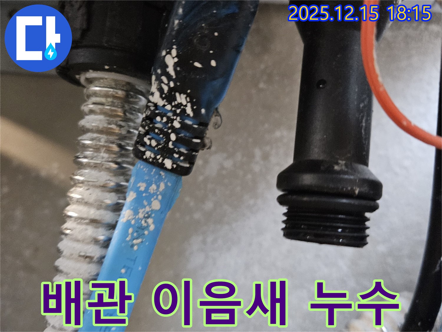 장안동 래미안2차 아파트 배관 이음새 누수 - 숙련된 기술과 꼼꼼한 시공으로 완벽하게 해결합니다.