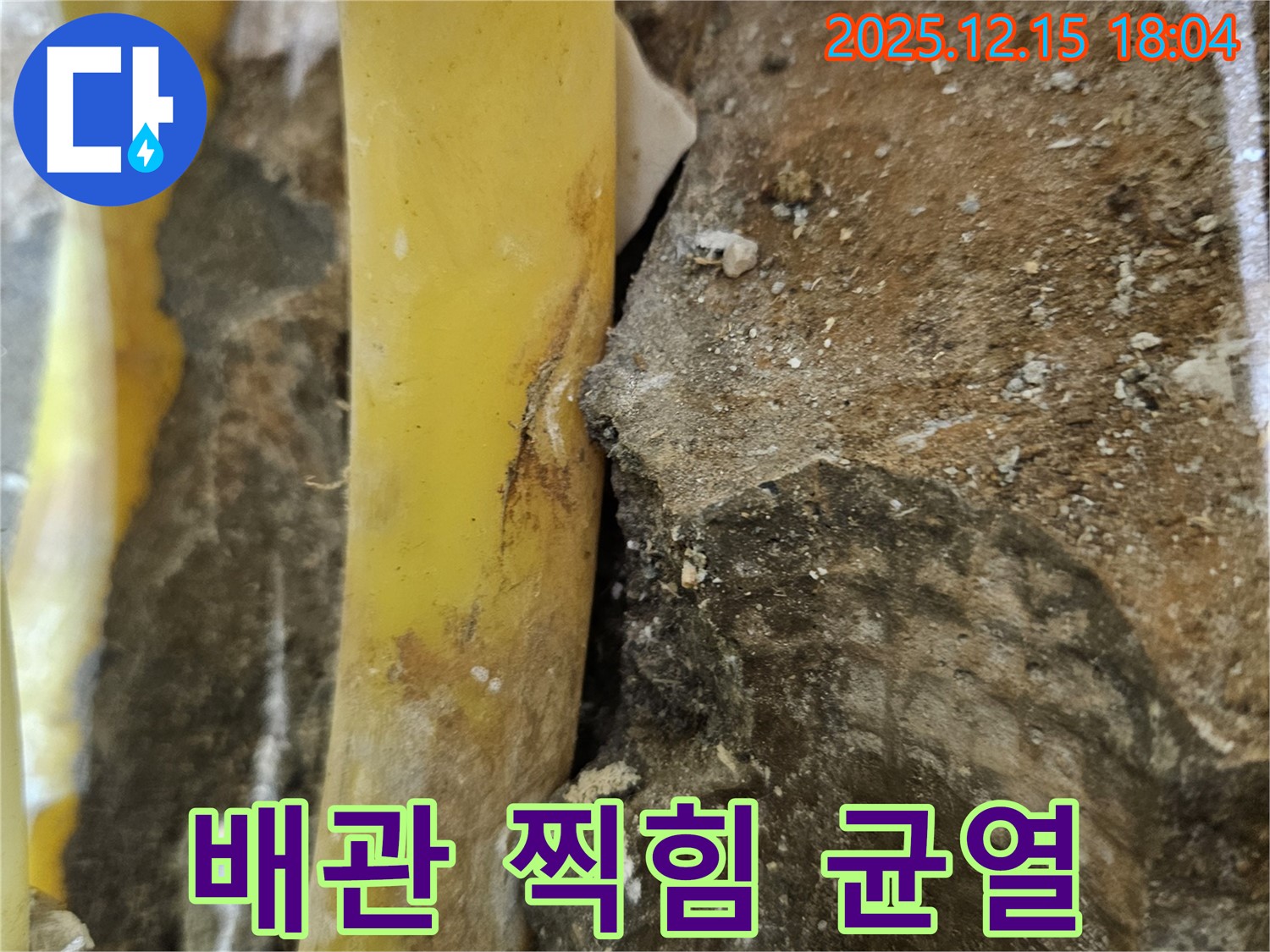 장안동 래미안장안2차 아파트 - 배관 표면의 찍힘과 균열 - 누수 위험 증가