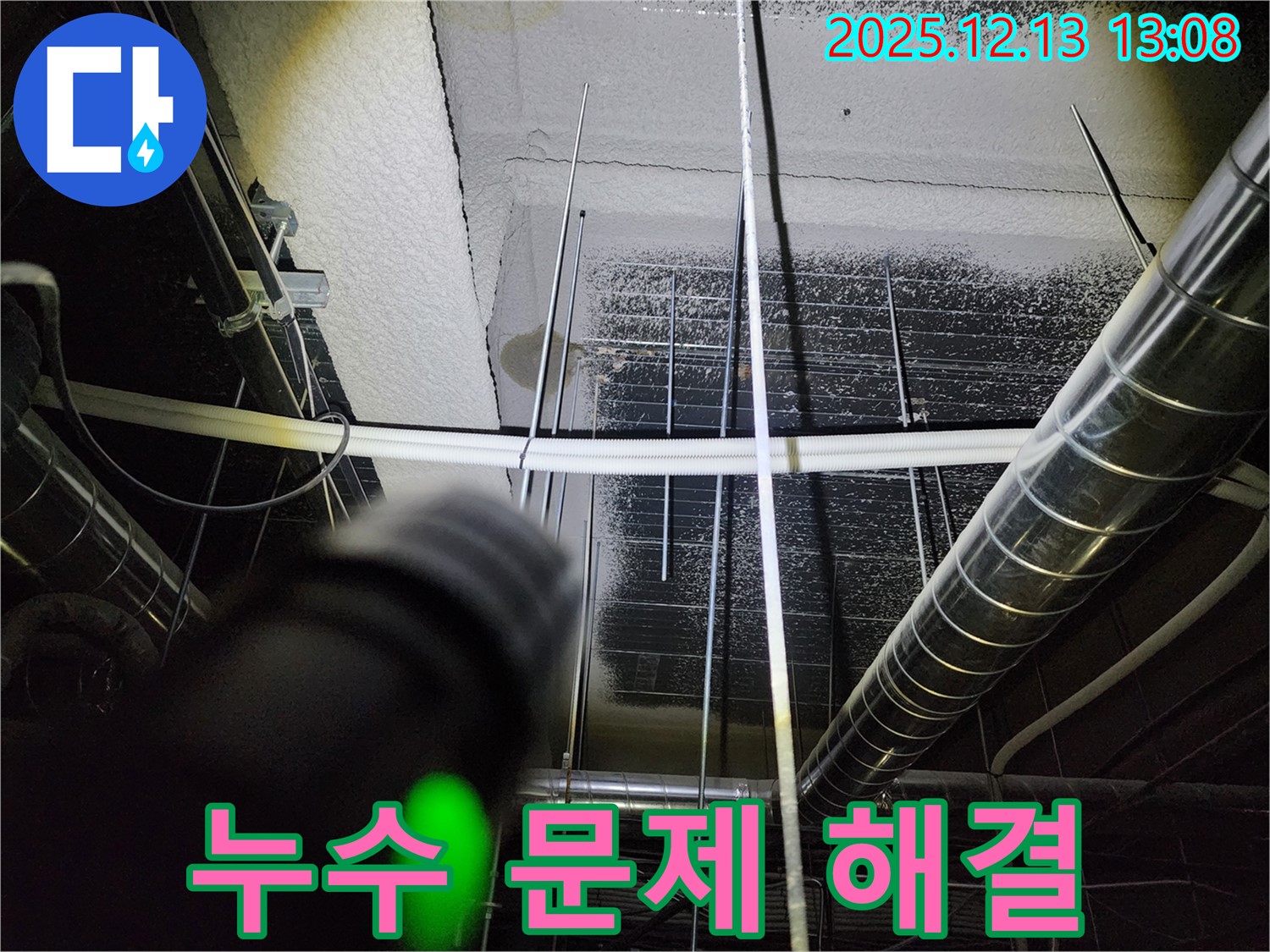 누수 문제 해결 - 포천시 영북면에서 누수 전문가가 천장 누수 문제를 완벽하게 해결했습니다.
