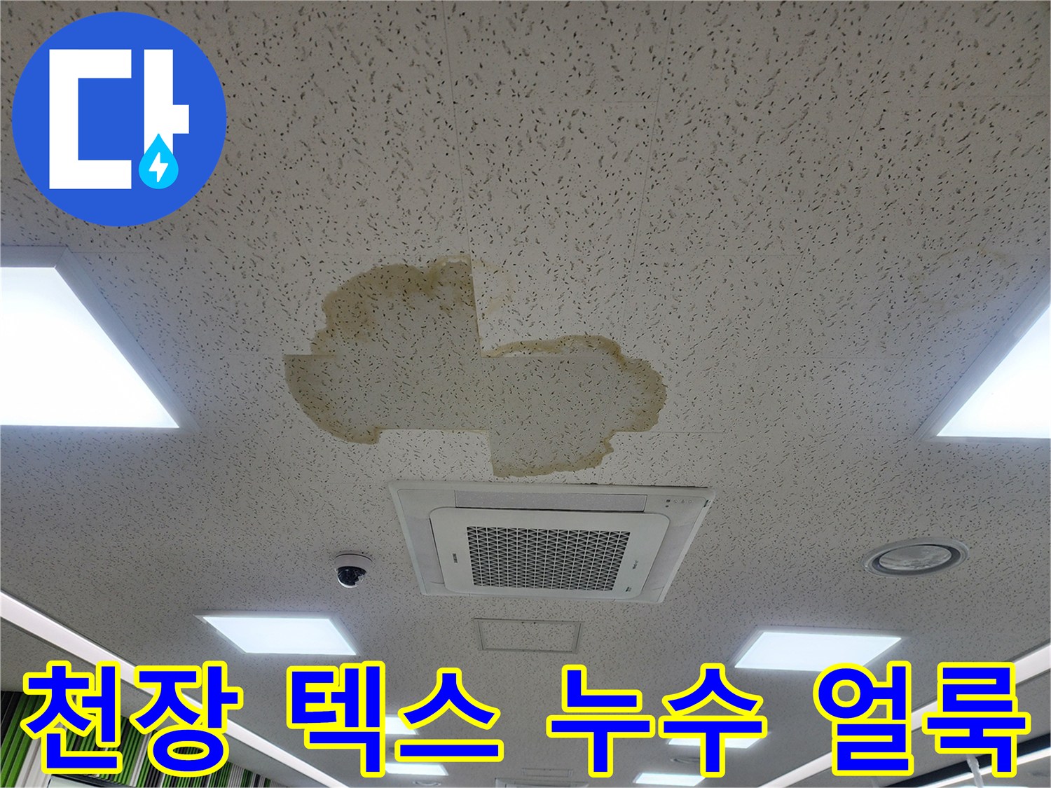 사무실 천장 텍스에 발생한 황색 누수 흔적 및 습기 침유 상태