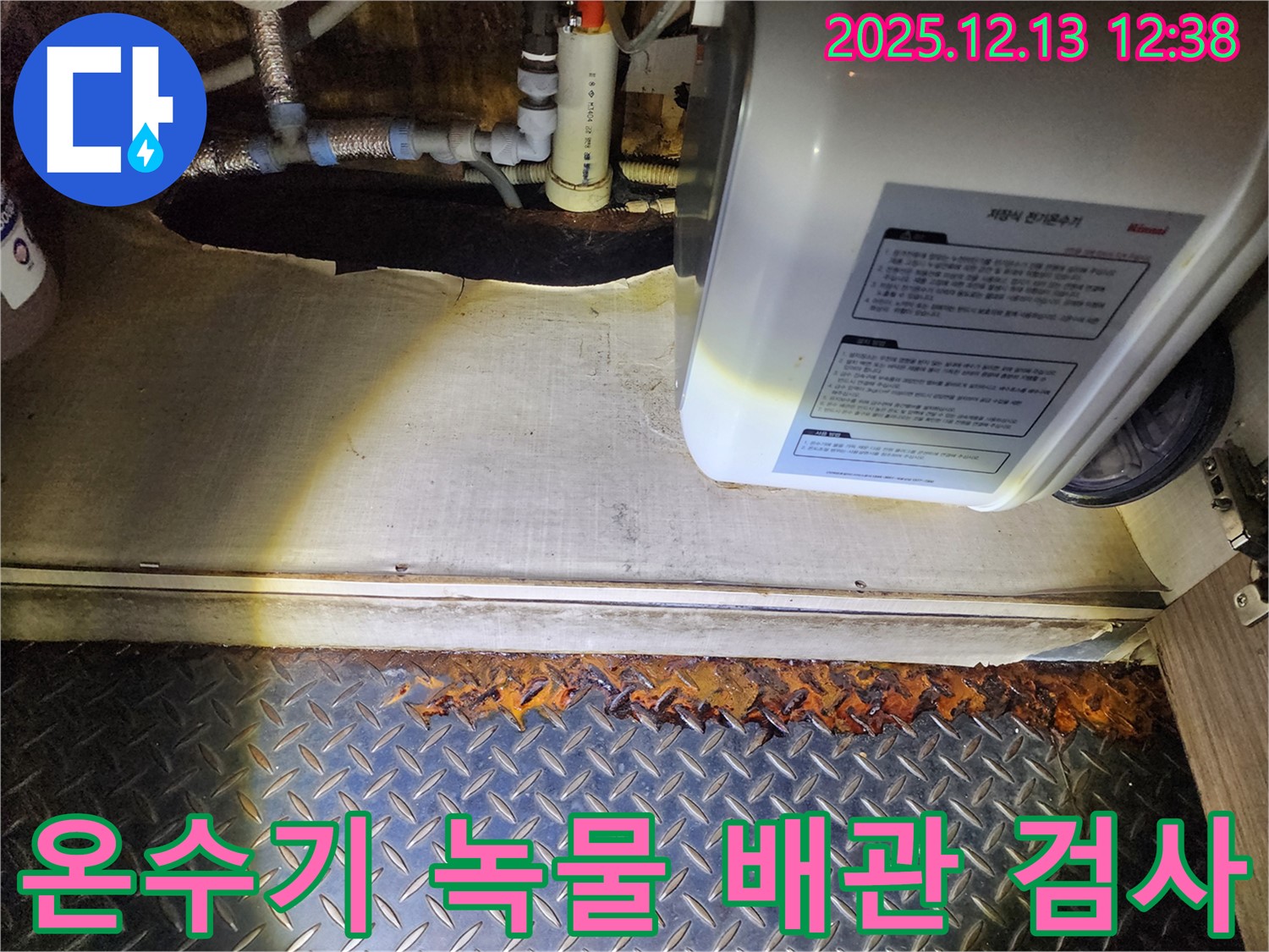 영북면 누수 - 전기온수기 하부 녹물 발생 시 배관 부식 상태 검사 및 수질 검사 서비스