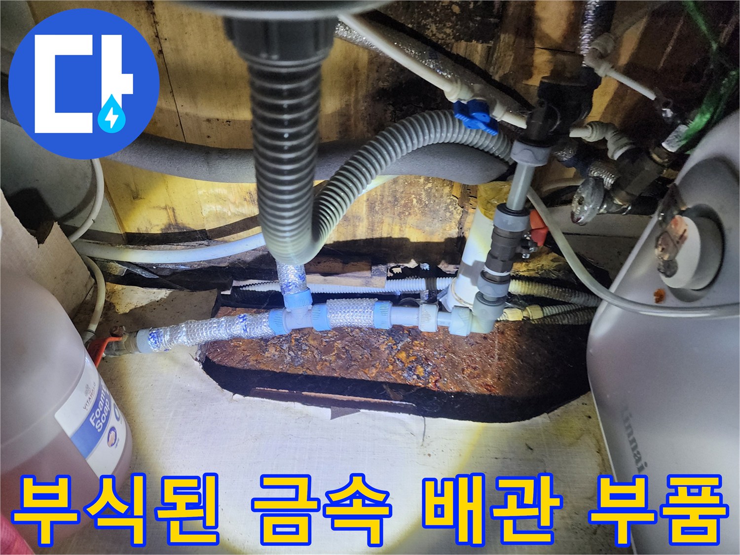 온수기 하단-녹슨 커넥터와 연결 호스 상세