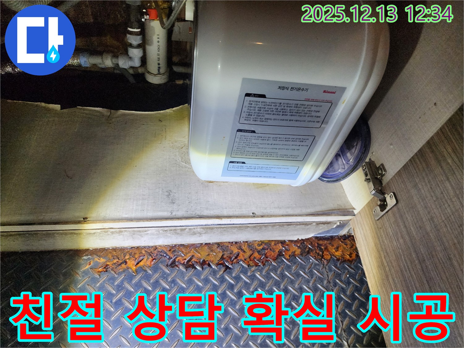 포천시 영북면에서 전기온수기 누수 발생 시 친절한 상담과 확실한 시공을 약속드립니다 - 편하게 문의하세요.