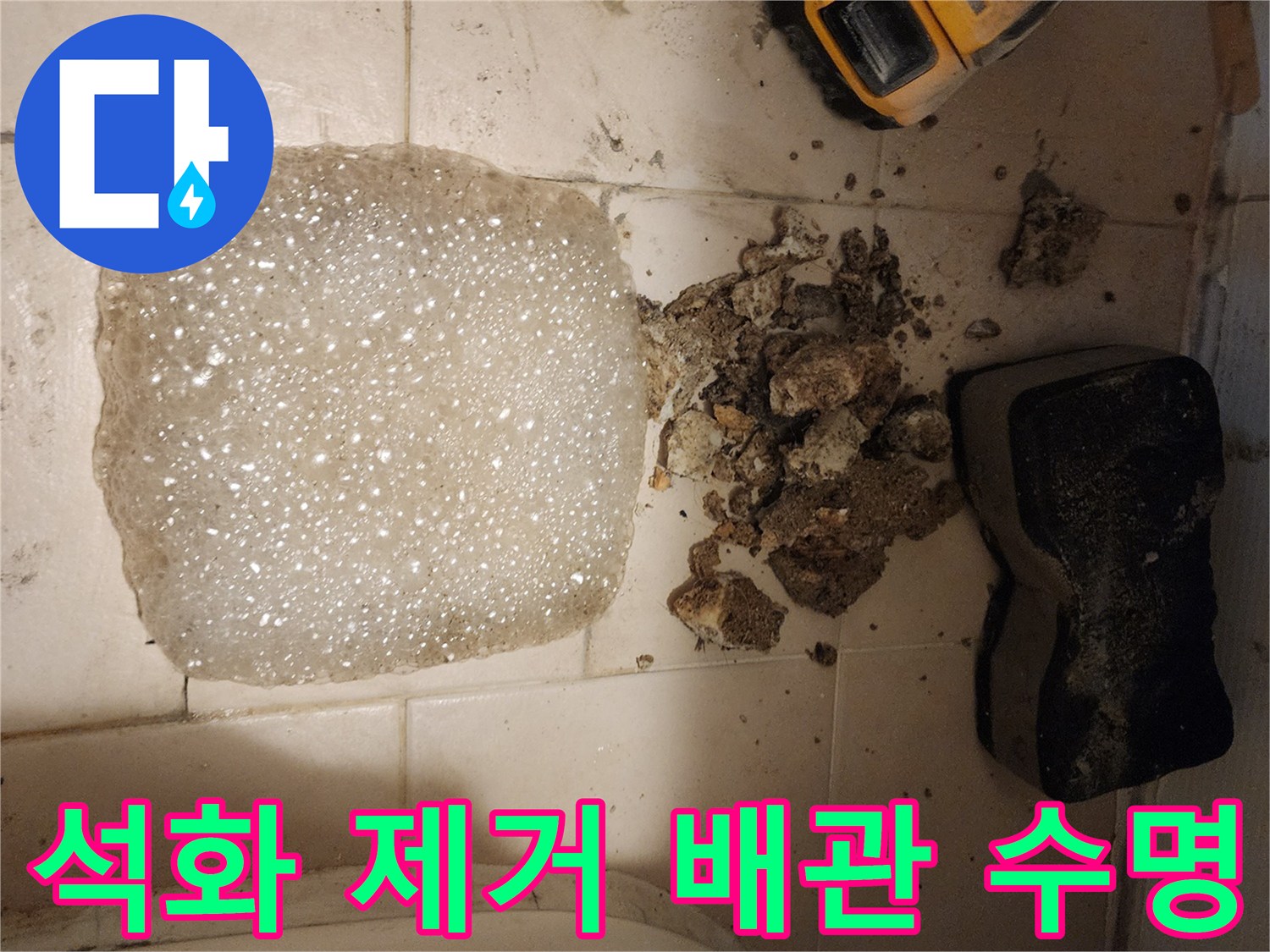 누수 공사 현장에서-오래된 배관의 석화 덩어리들을-제거하여 배관의 수명을 연장하는-중요한 작업 과정입니다