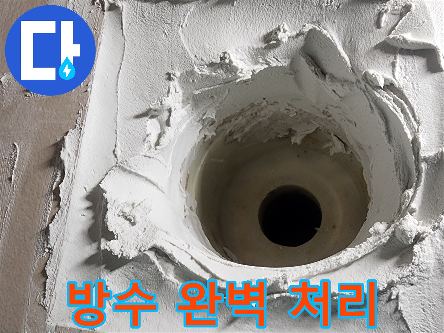 석화 제거 후-누수 방수 완벽 처리로-안전하고 쾌적한 환경을 만듭니다