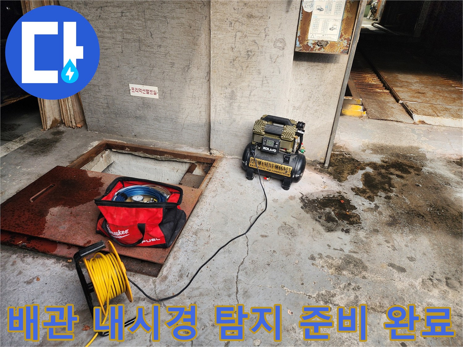 송파구 거여동 씨티그랑 - 배관 내시경 누수 탐지 준비 완료 - 누수 해결 전문가