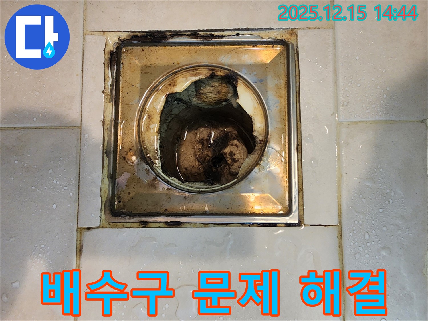 송파구 거여동 씨티그랑 오피스텔 욕실 배수구 문제 - 전문적인 해결 과정