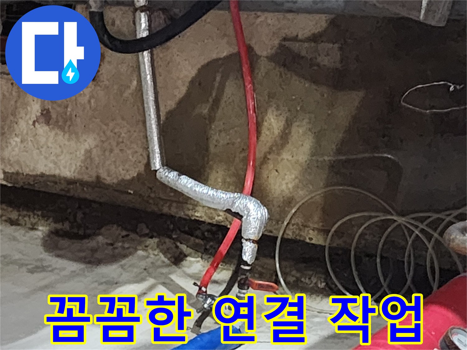 송파구 거여동 씨티그랑오피스텔 누수 - 꼼꼼한 연결 작업으로 작은 틈새도 허용하지 않습니다.