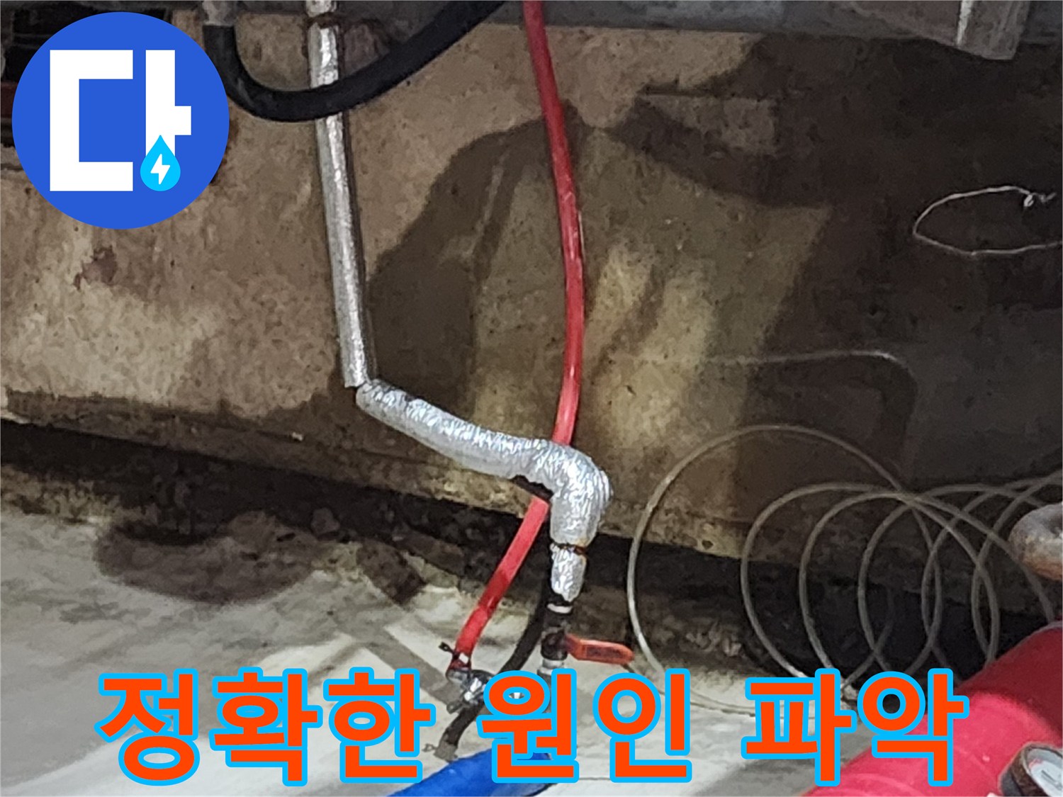 송파구 거여동 씨티그랑오피스텔 누수 - 누수 원인을 정확하게 분석하여 재발 방지까지 책임집니다.