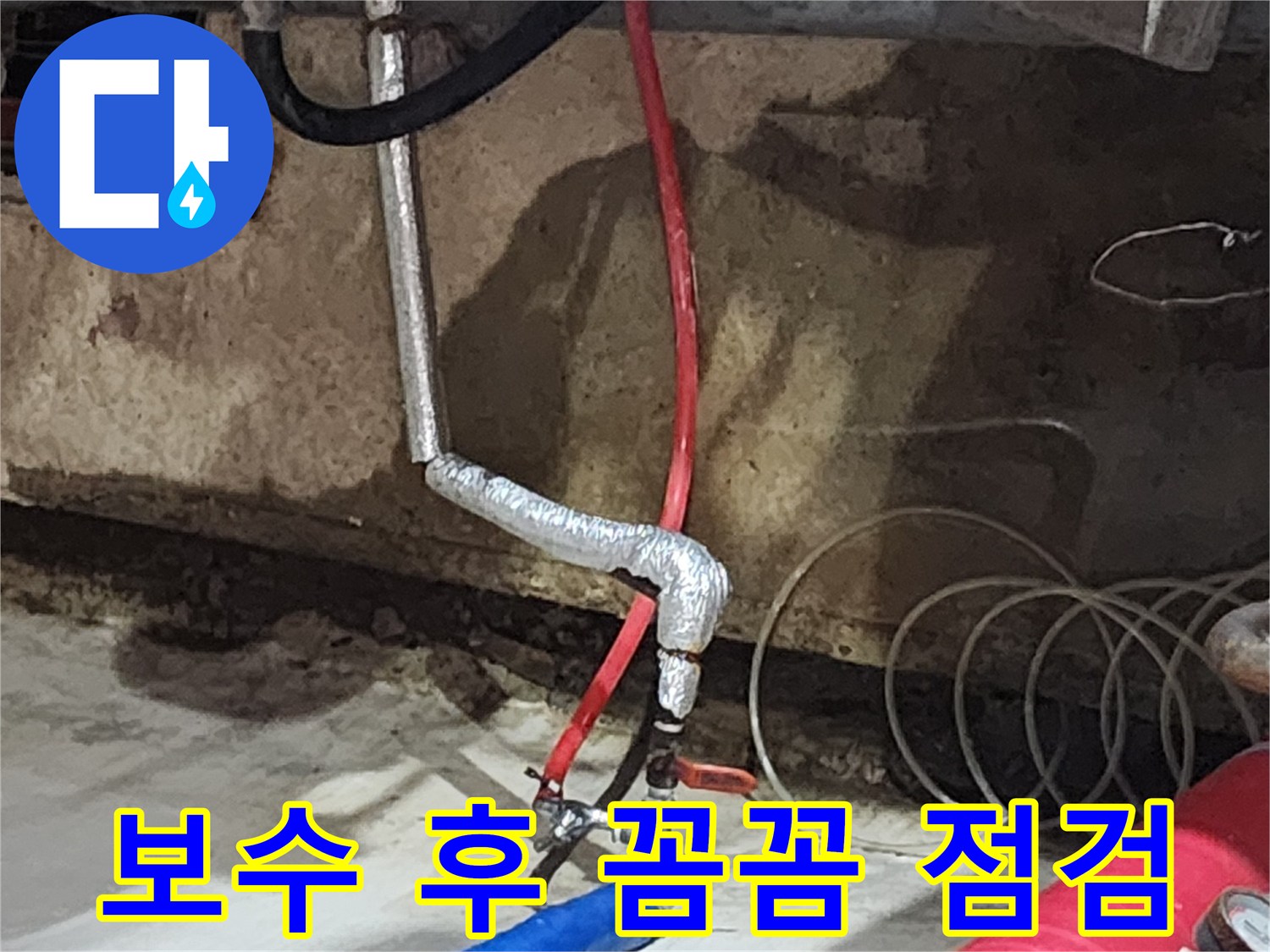 송파구 거여동 씨티그랑오피스텔 누수 - 보수 후 꼼꼼하게 점검하여 누수 재발 가능성을 완벽하게 차단합니다.