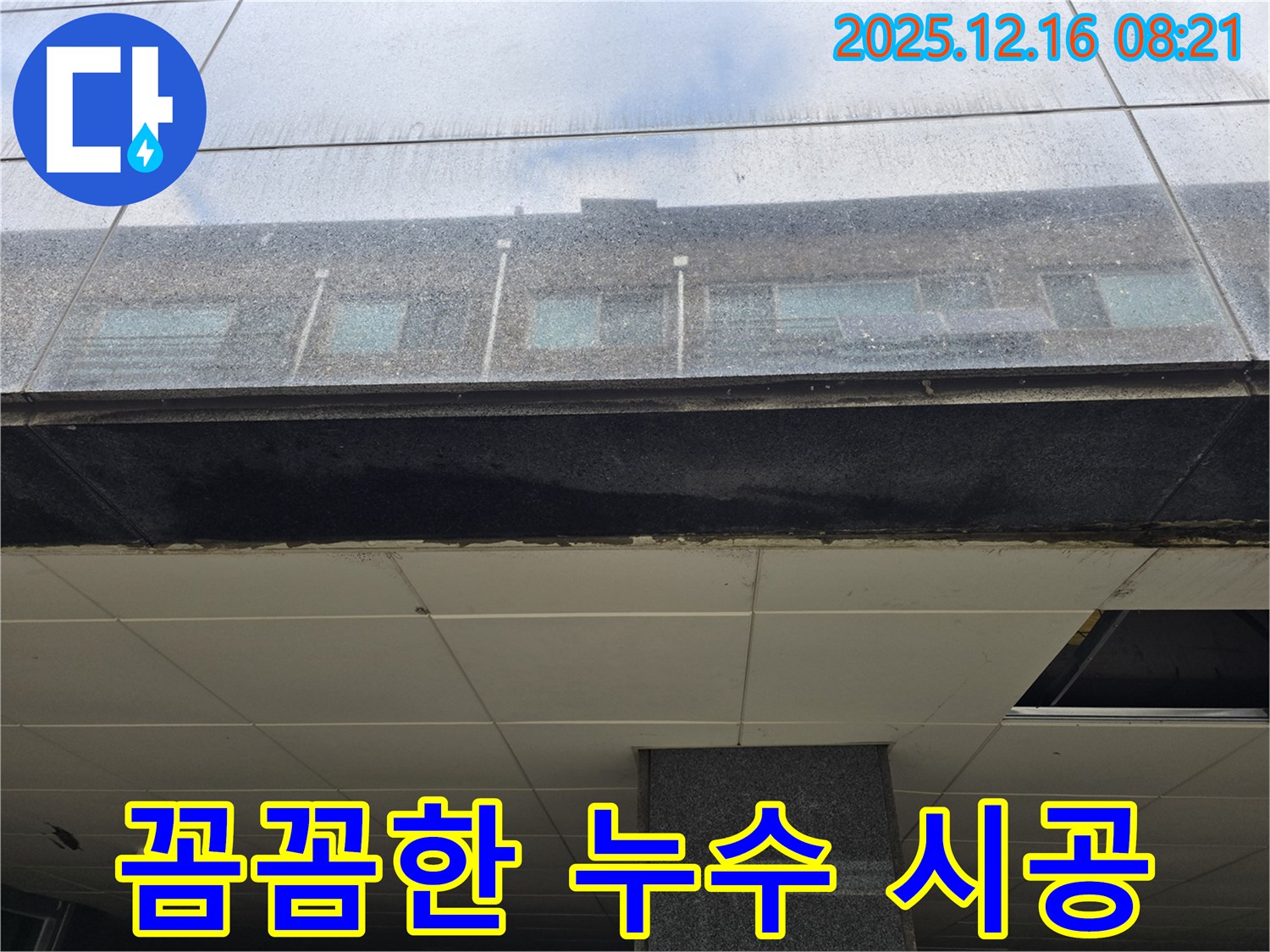 경기 광주 신현동 꼼꼼한 누수 시공 - 누수 전문가의 정밀 시공 과정