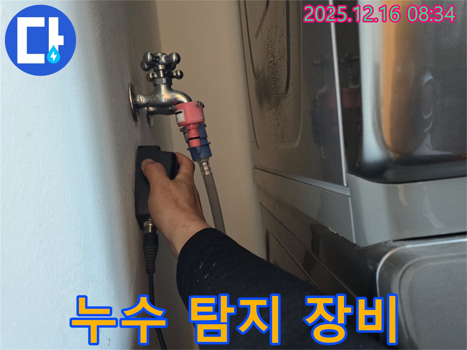 경기도 광주 신현동 The 블루리움에서 누수 탐지 장비를 사용하여 누수 위치를 찾는 모습입니다 - 첨단 장비와 숙련된 기술로 완벽한 누수 해결을 약속드립니다.