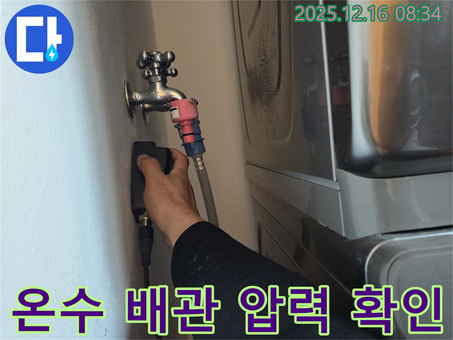 경기도 광주 신현동 The 블루리움에서 전문 장비를 사용하여 온수 배관 누수 탐지 및 압력 확인을 진행합니다 - 최첨단 장비로 숨겨진 누수까지 완벽하게 탐지합니다.