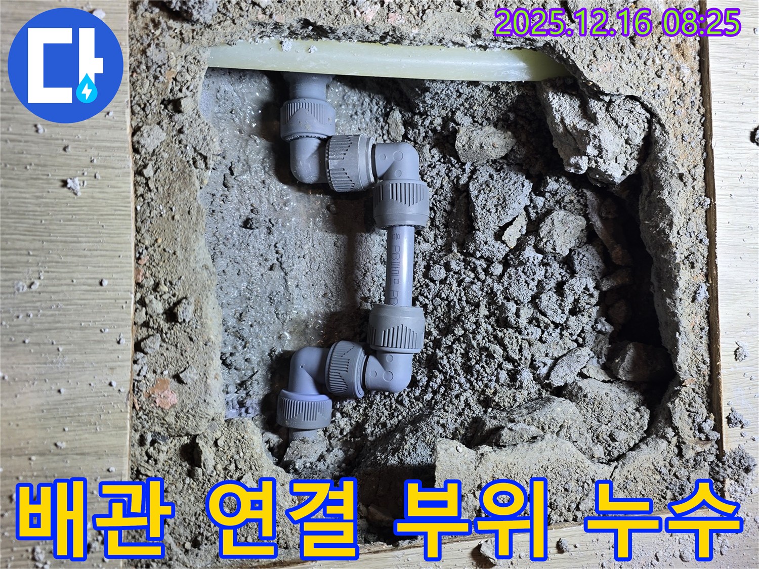 광주시 신현동 누수 현장 - 배관 연결 부위에서 발생한 누수를 확인하고 수리하는 모습입니다.