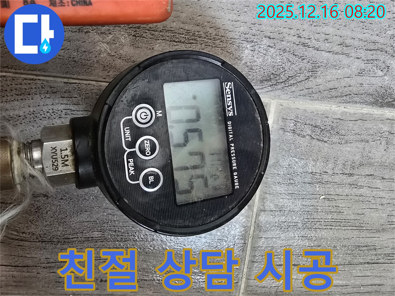 디지털 압력계를 사용하여 친절한 상담부터 완벽한 시공까지 제공하는 모습 - 고객 감동을 실천합니다.