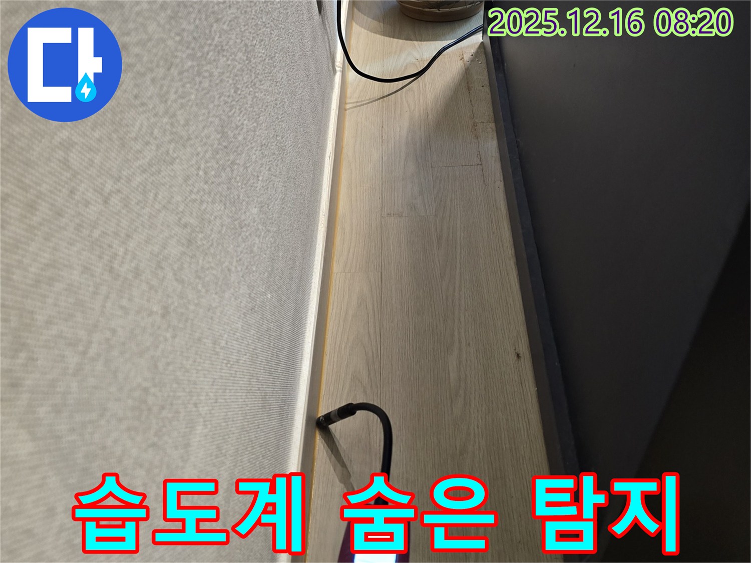 습도계 이용한 숨은 누수 탐지 - 과학적인 누수 해결 시스템