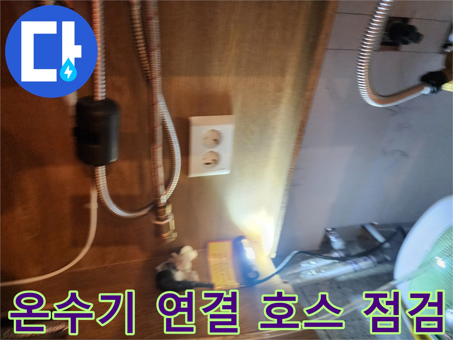 금속 플렉시블 호스와 전기 온수기가 연결된 상세 사진