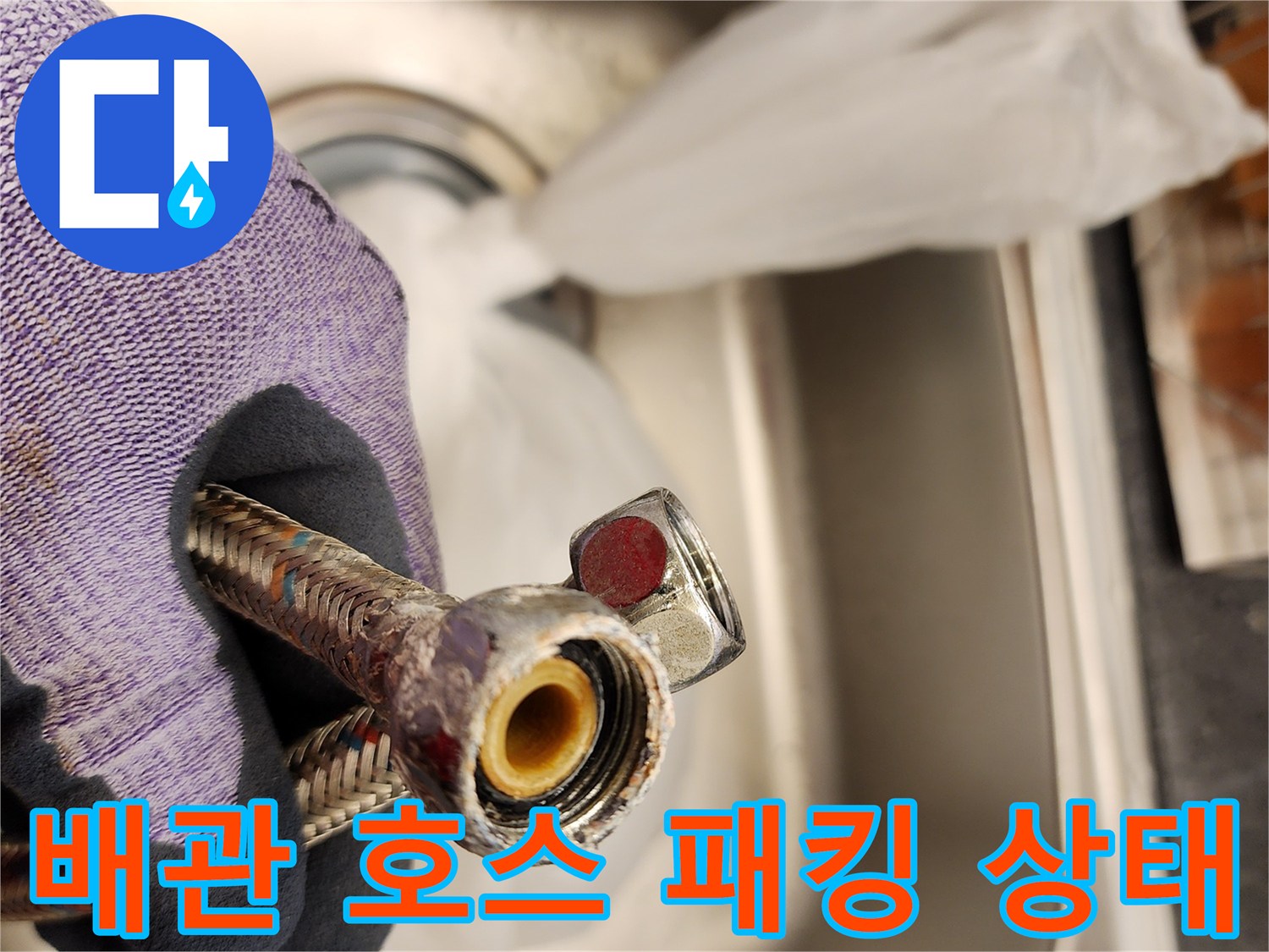 노후된-온수기-연결-패킹-상태-사진