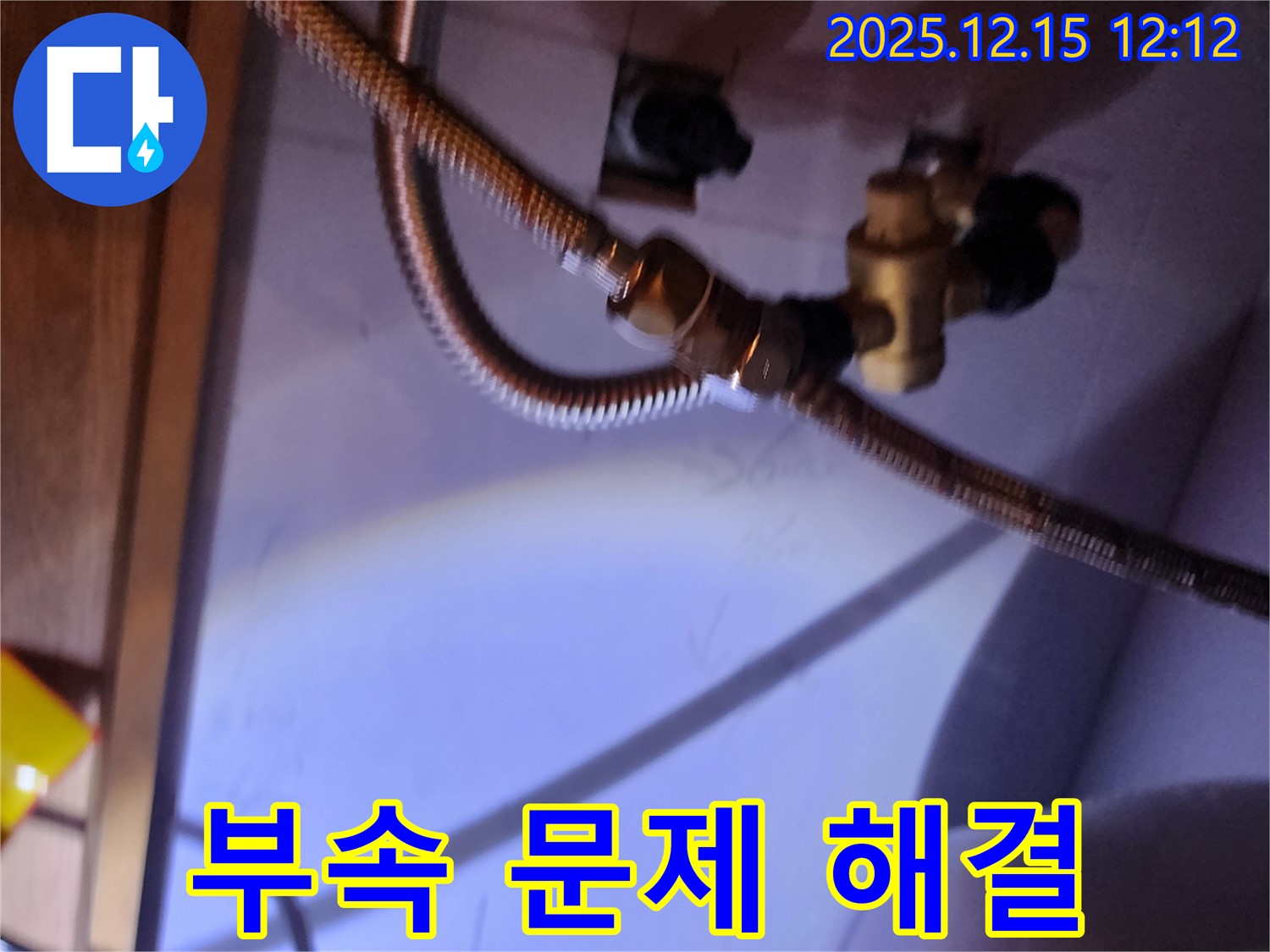세면대 연결 부속 문제 해결 작업 - 포천시 영북면 누수 문제 완벽 해결