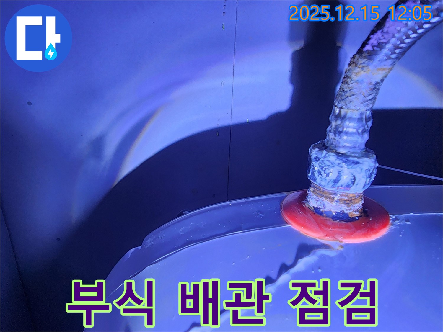 영북면 자일리 누수 현장 - 부식된 배관의 상태를 꼼꼼하게 점검하여 누수 원인을 파악하고, 최적의 해결책을 제시해 드립니다.
