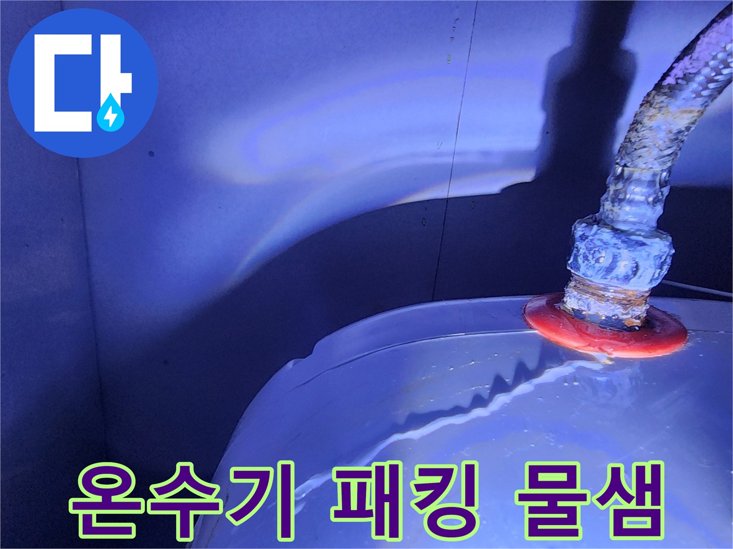 온수기-연결-부속-누수-현장-사진