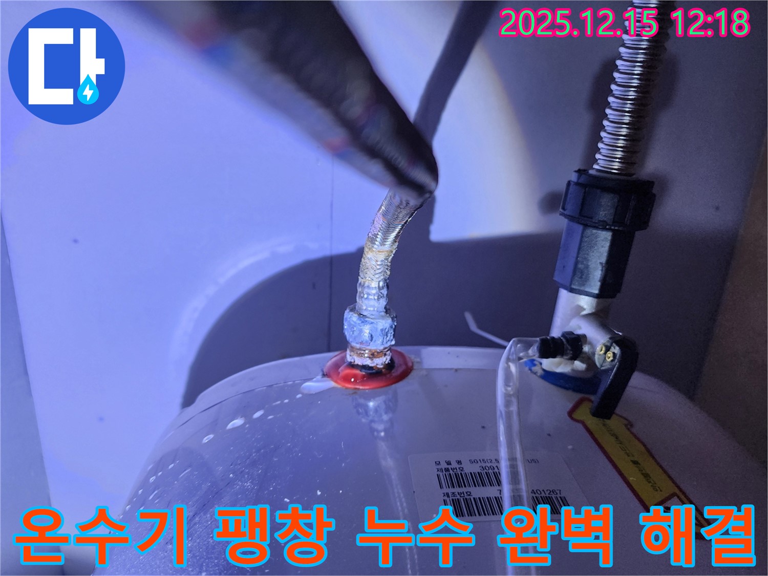 온수기 연결부 팽창 누수를 완벽하게 해결한 모습 - 새 부속으로 교체 후 안전해진 연결 부위를 보여줌