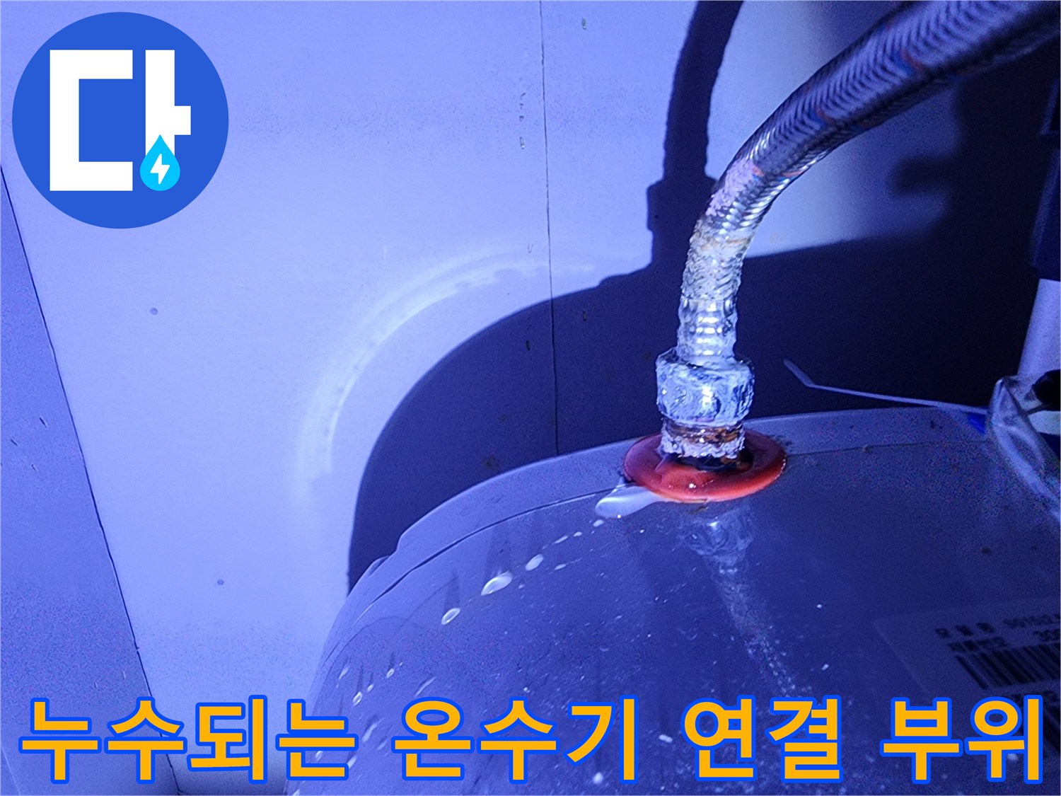 전기 온수기 배관의 누수 지점 상세 사진