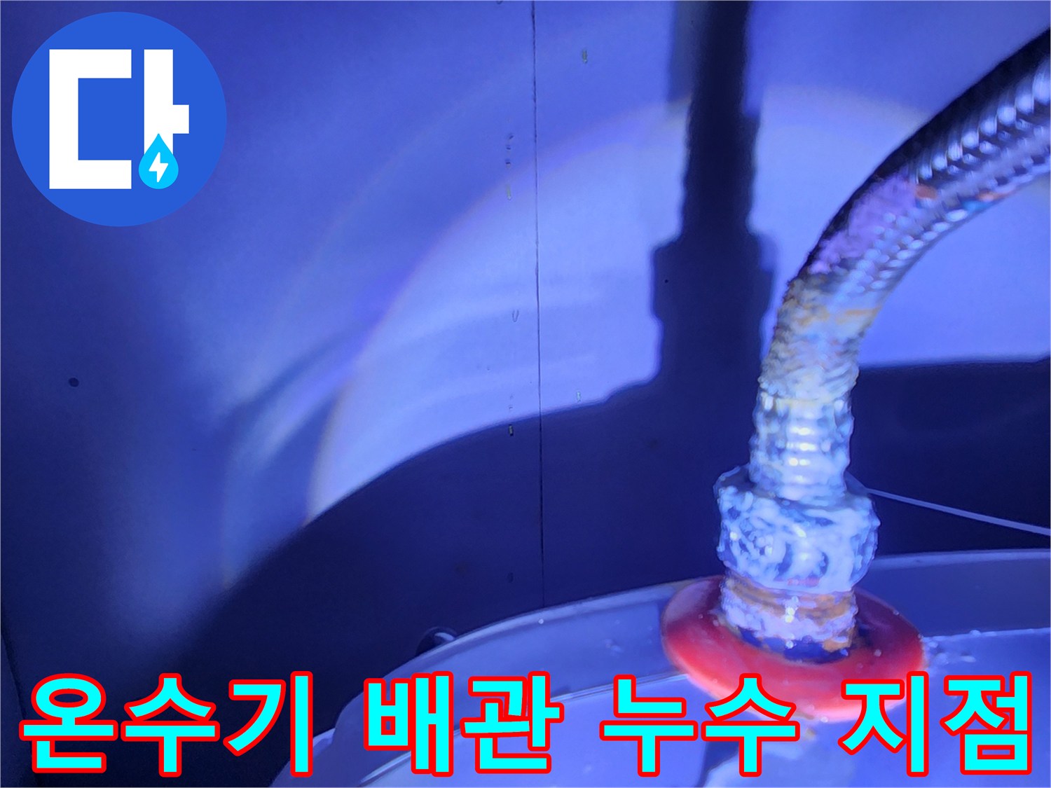 전기 온수기 연결 부위의 물샘 현상 확인