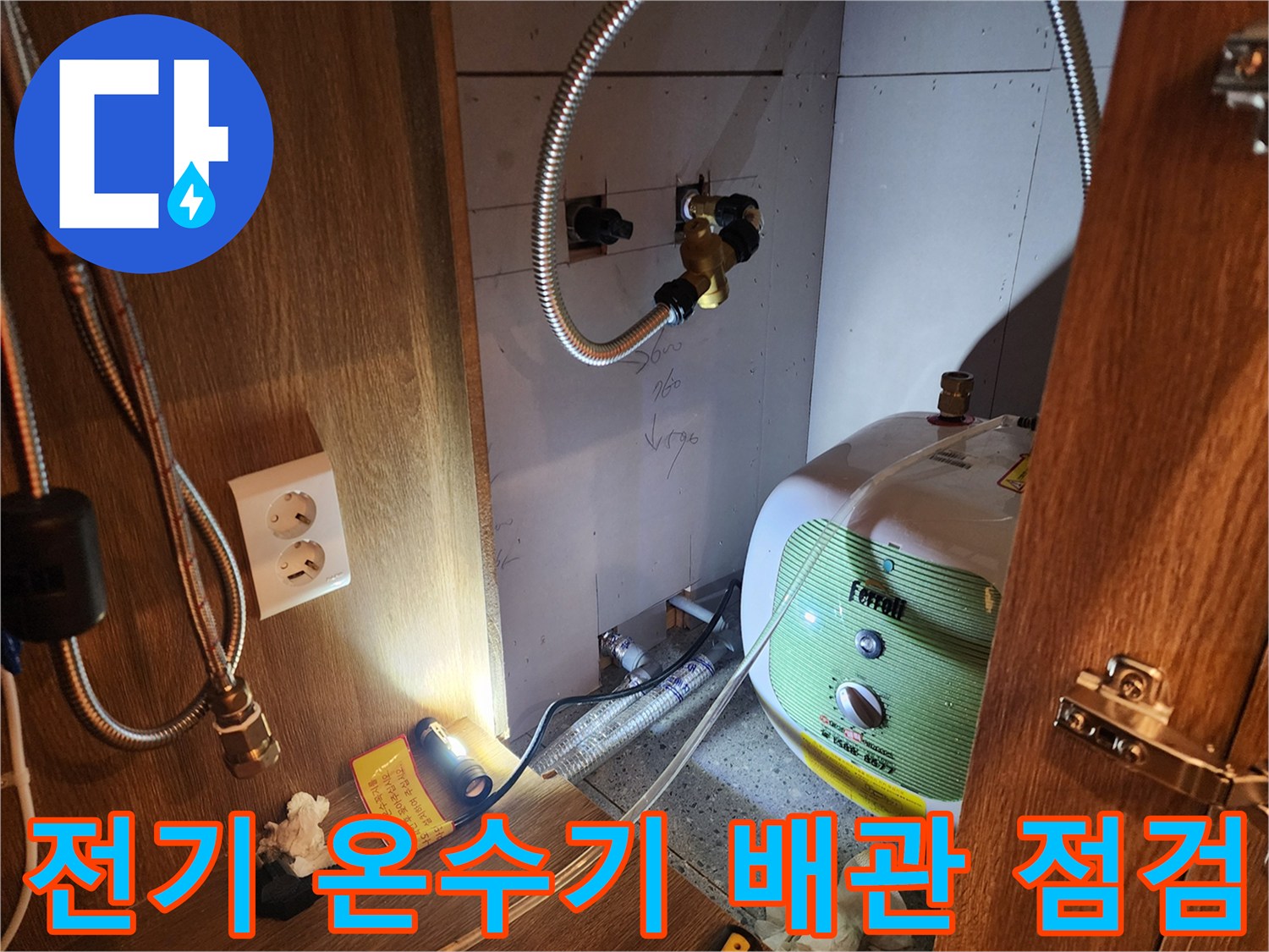 전기 온수기와 금속 호스의 연결 접합점 누수 확인 사진