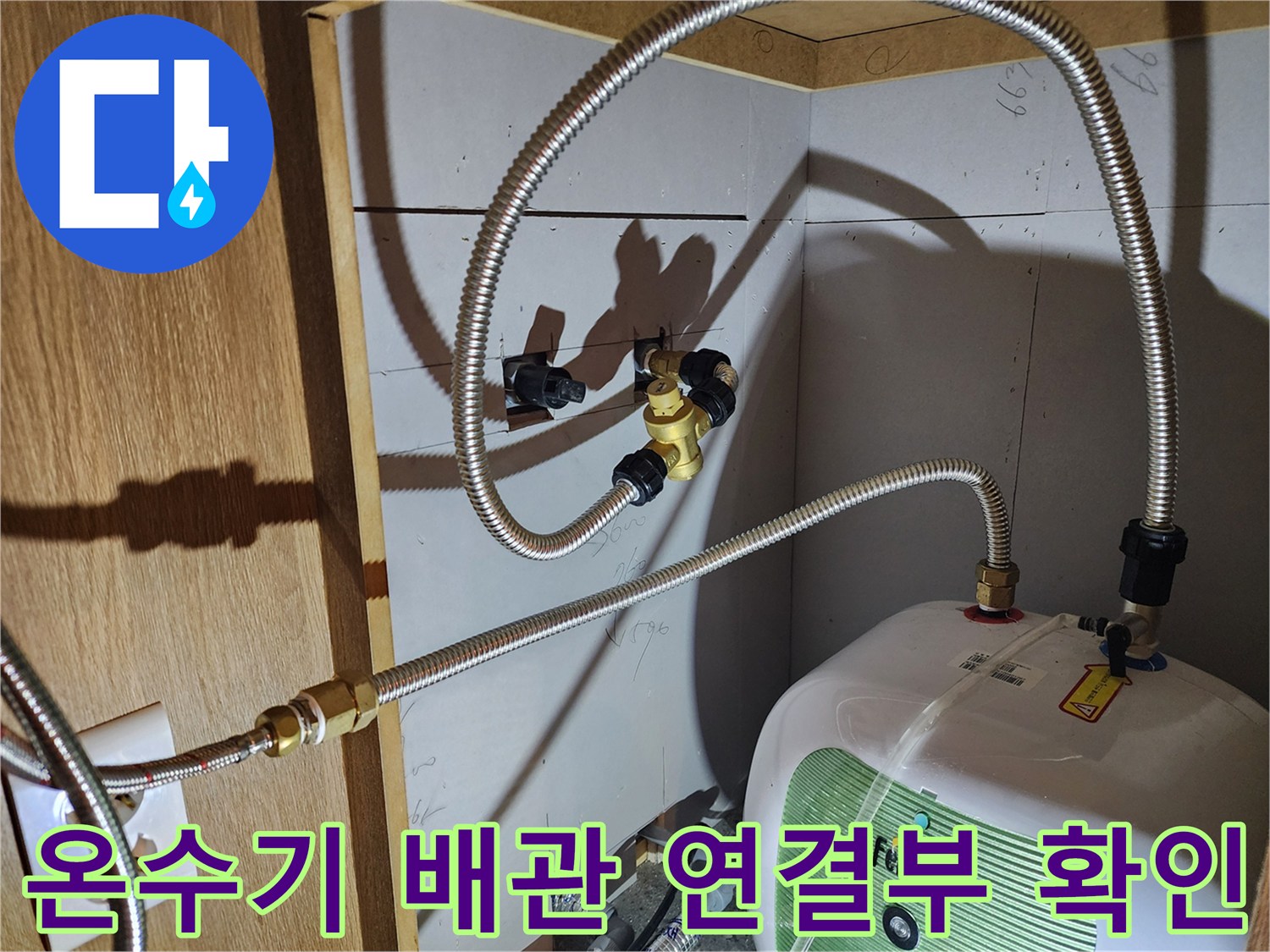 전기 온수기와 연결된 금속 플렉시블 호스의 누수 지점 정밀 관찰