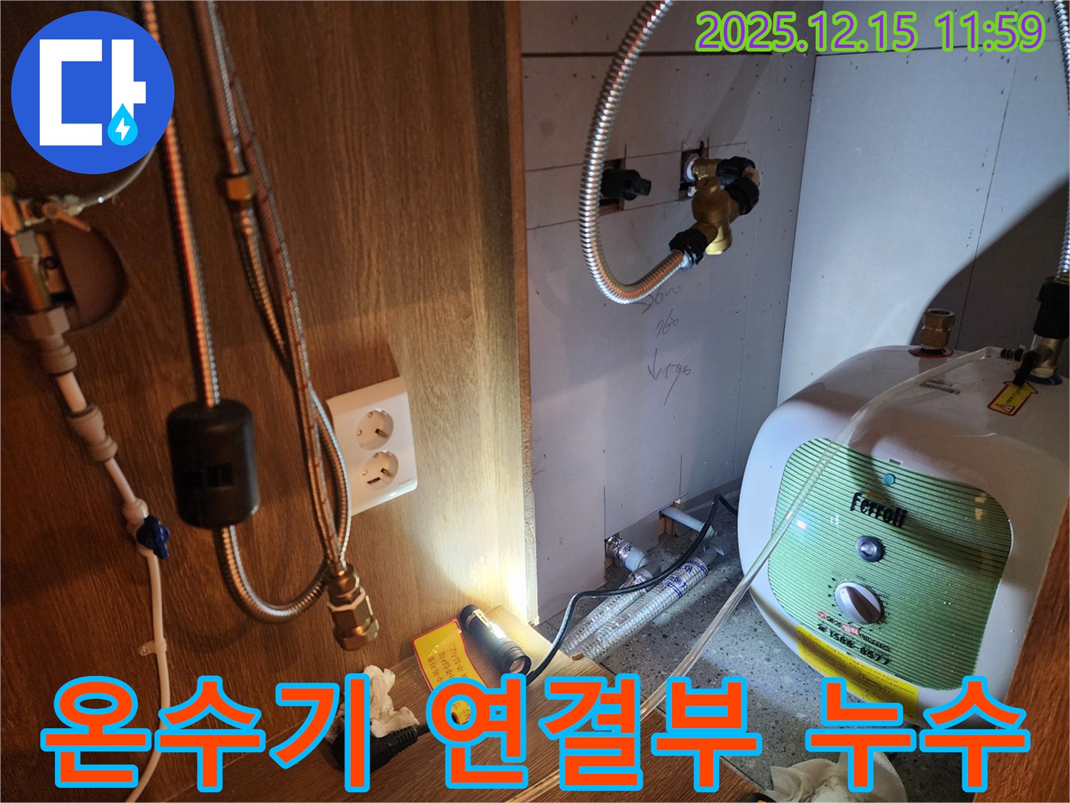포천 영북면 자일리 - 순간온수기 연결부 누수, 꼼꼼하게 점검하고 해결했어요!