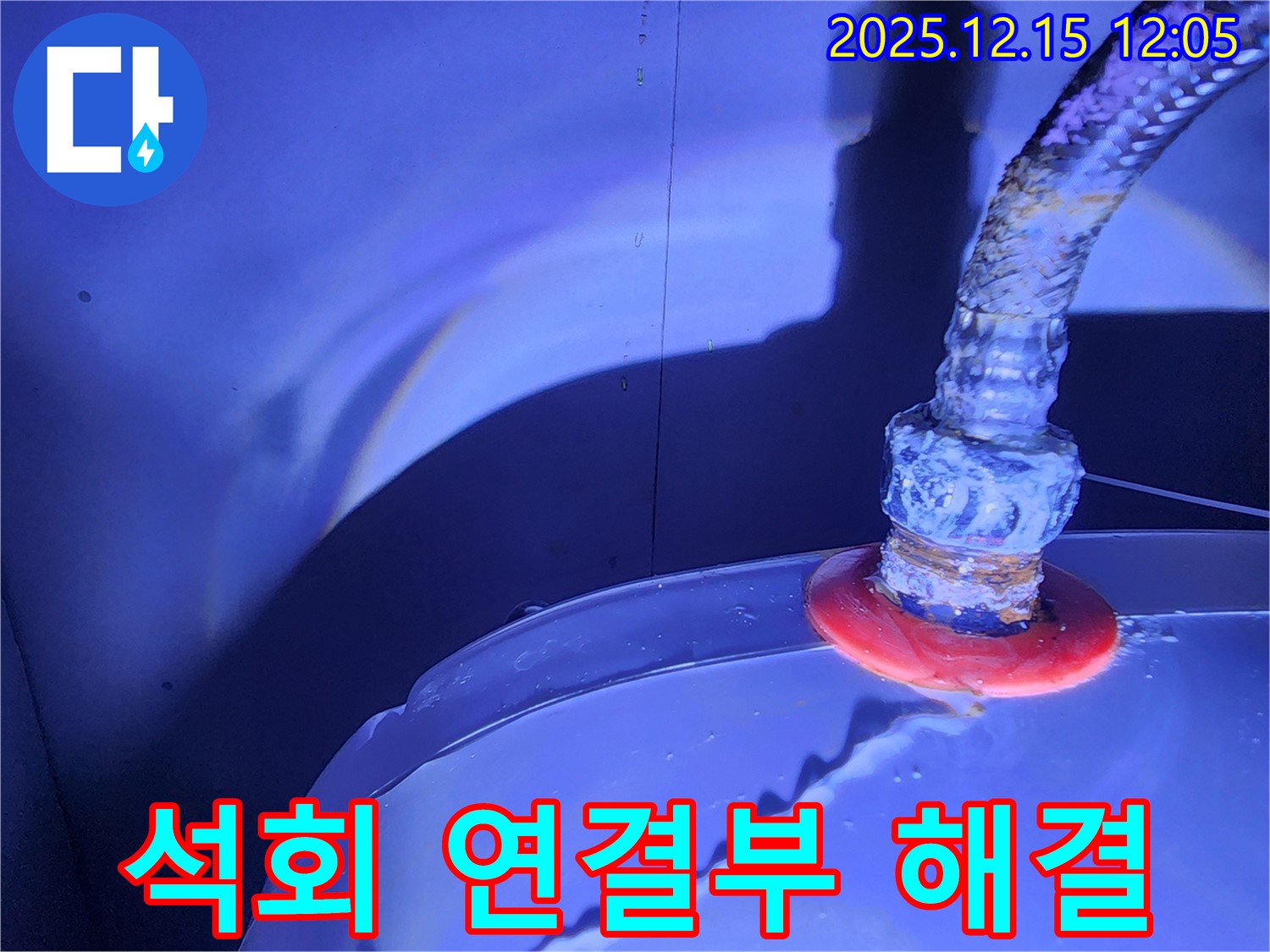 포천시 영북면 자일리 누수 - 석회로 덮인 배관 연결부에서 발생하는 누수를 전문적으로 해결하는 업체의 기술력과 경험을 소개합니다.