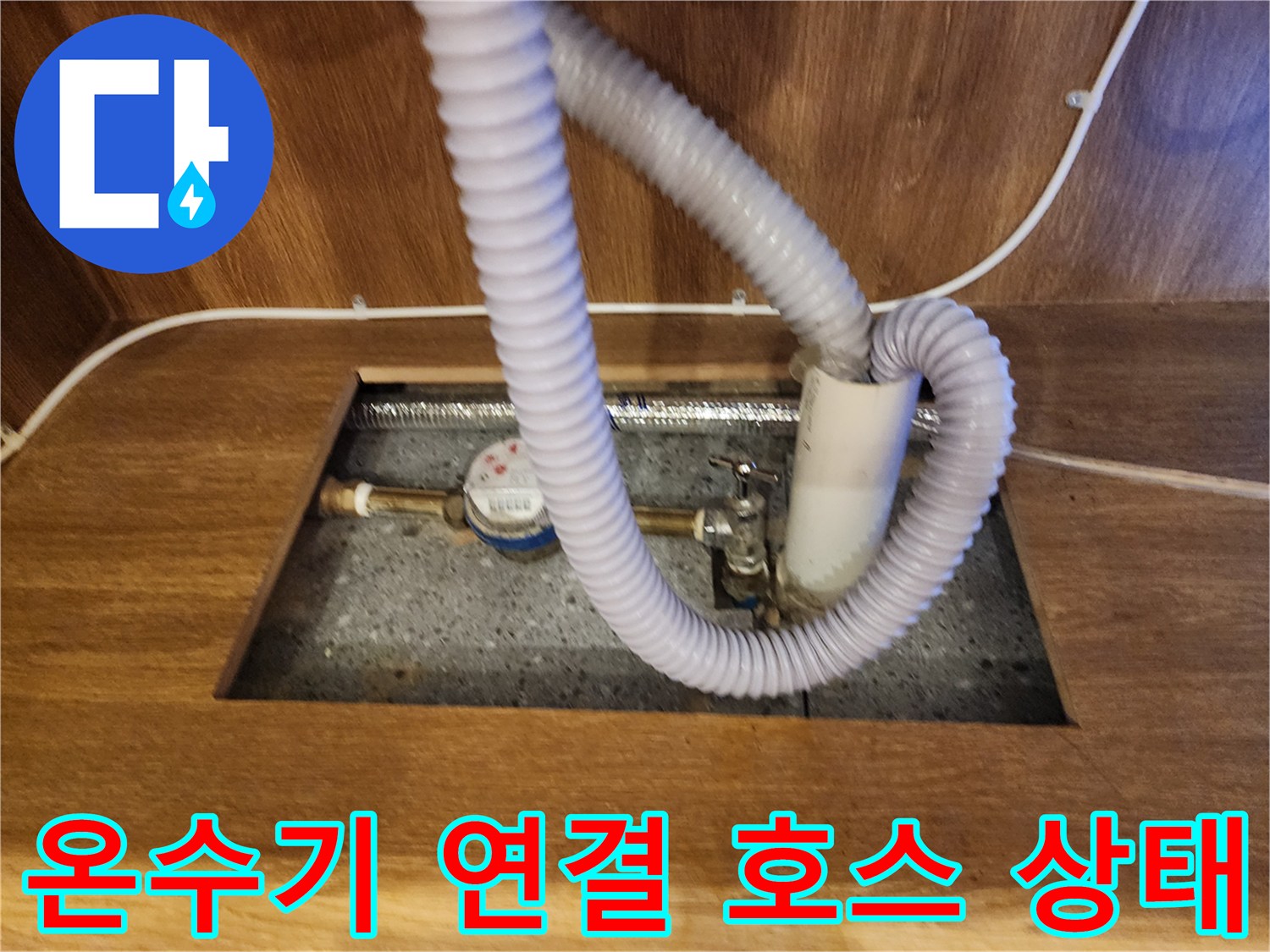하부장 내 설치된 전기 온수기의 배관 및 밸브 연결 부위