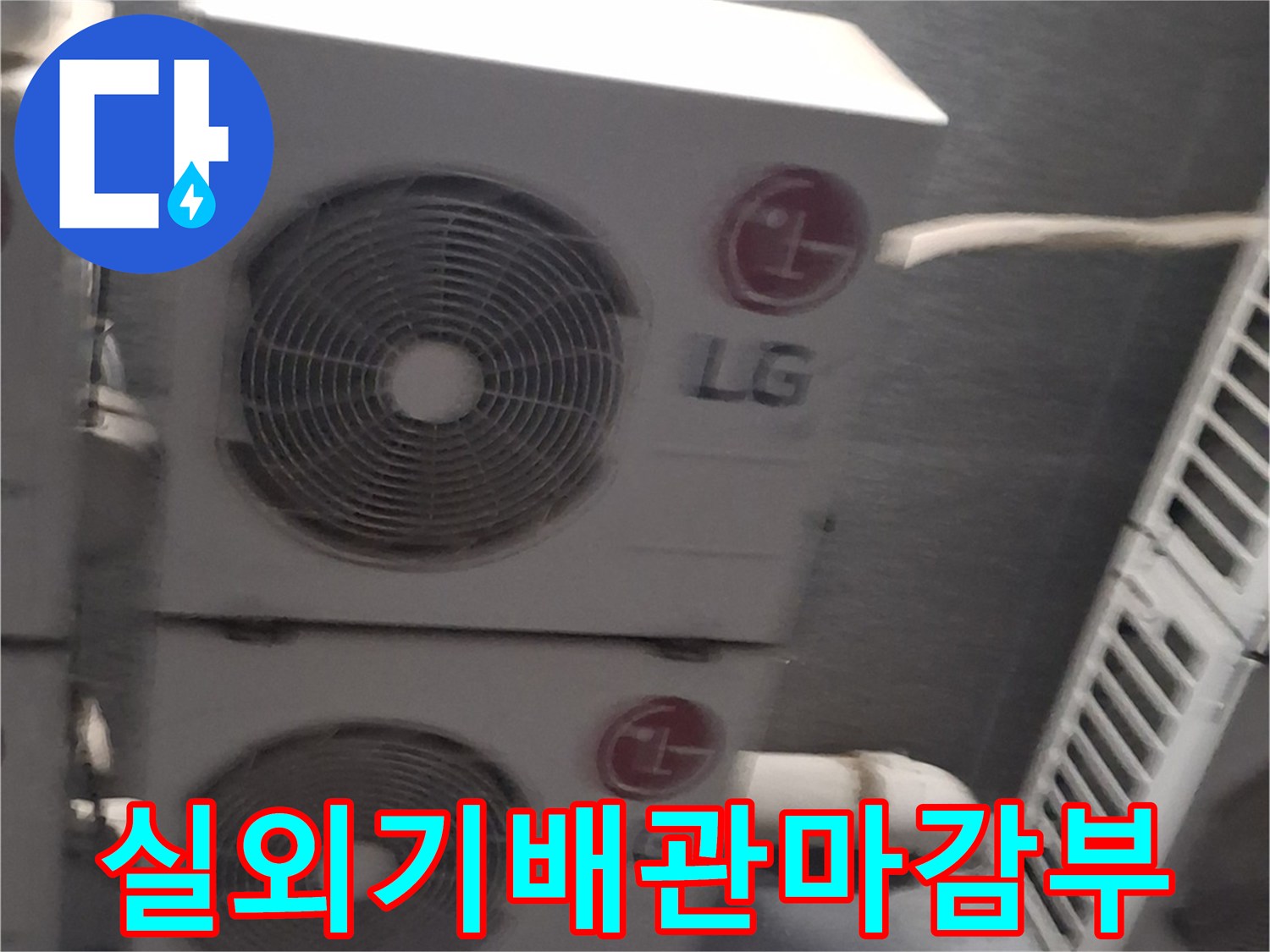 LG-실외기와-연결된-에어컨-배관-주변-상태