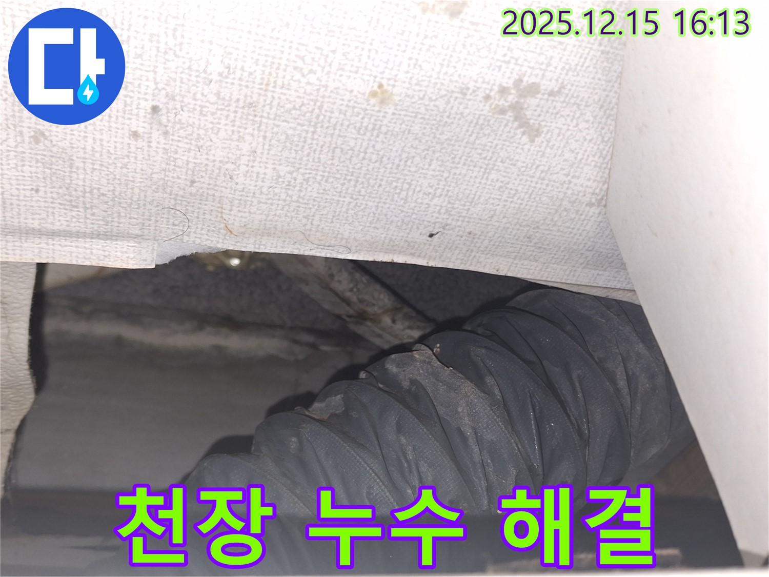 노원구 중계3동 천장 누수 완벽 해결 - 누수탐지 전문 기술력