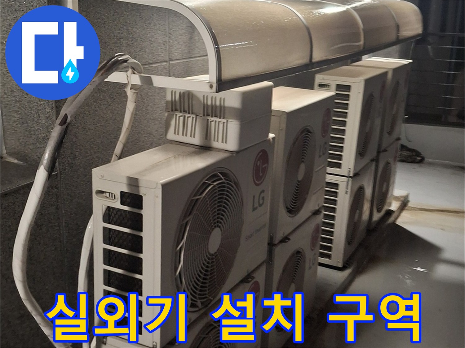 노원구-중계동-건물-옥상-에어컨-실외기-설치-현장
