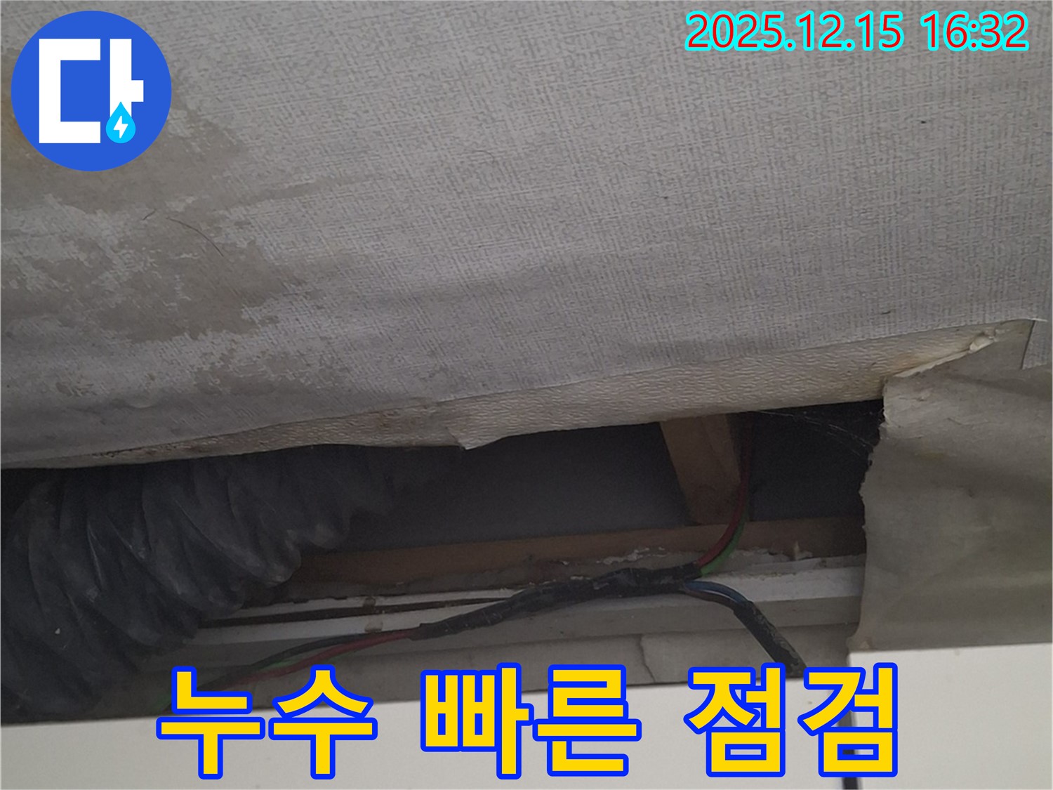 노원구 중계동 누수 - 누수 발생 시 빠른 점검의 중요성을 강조합니다.