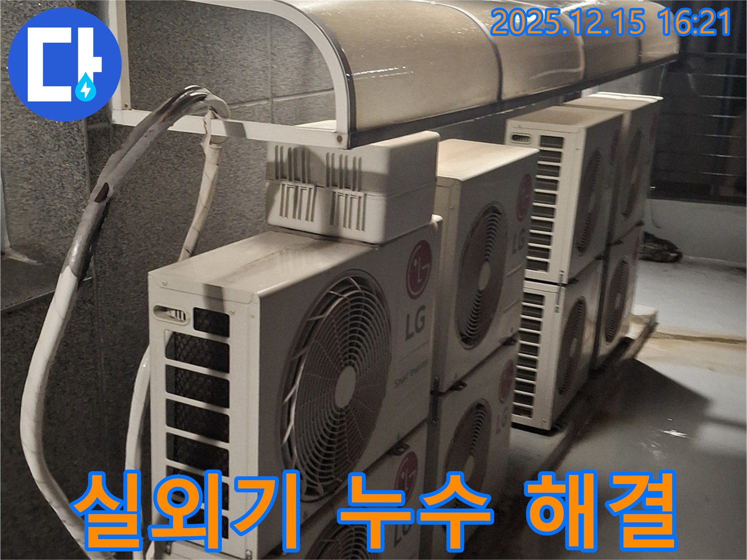 노원구 중계동 상가 에어컨 실외기 누수 - 최고의 기술력으로 해결해 드립니다!