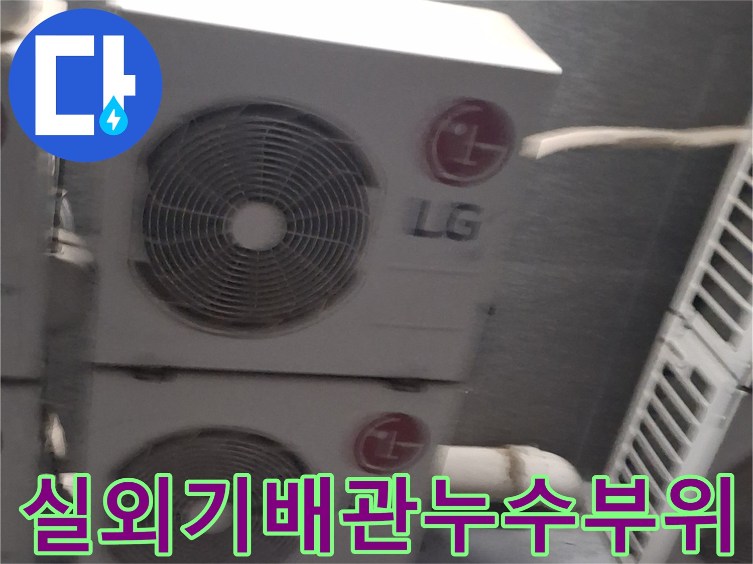 노원구-중계동-옥상-에어컨-실외기-배관-주변-점검-사진