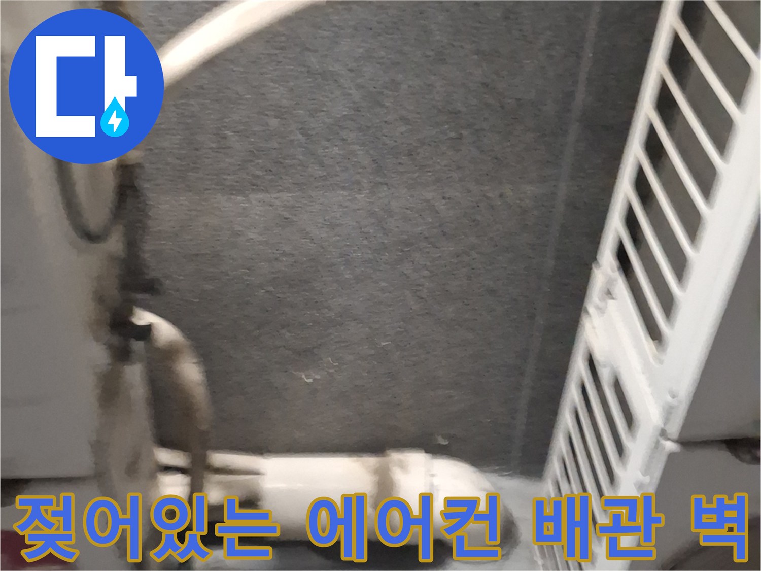 습기가 침투한 에어컨 배층 주변의 벽체 상태