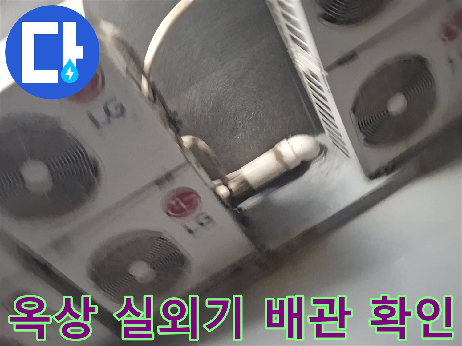 실외기 배관과 연결된 옥상 구조물 촬영
