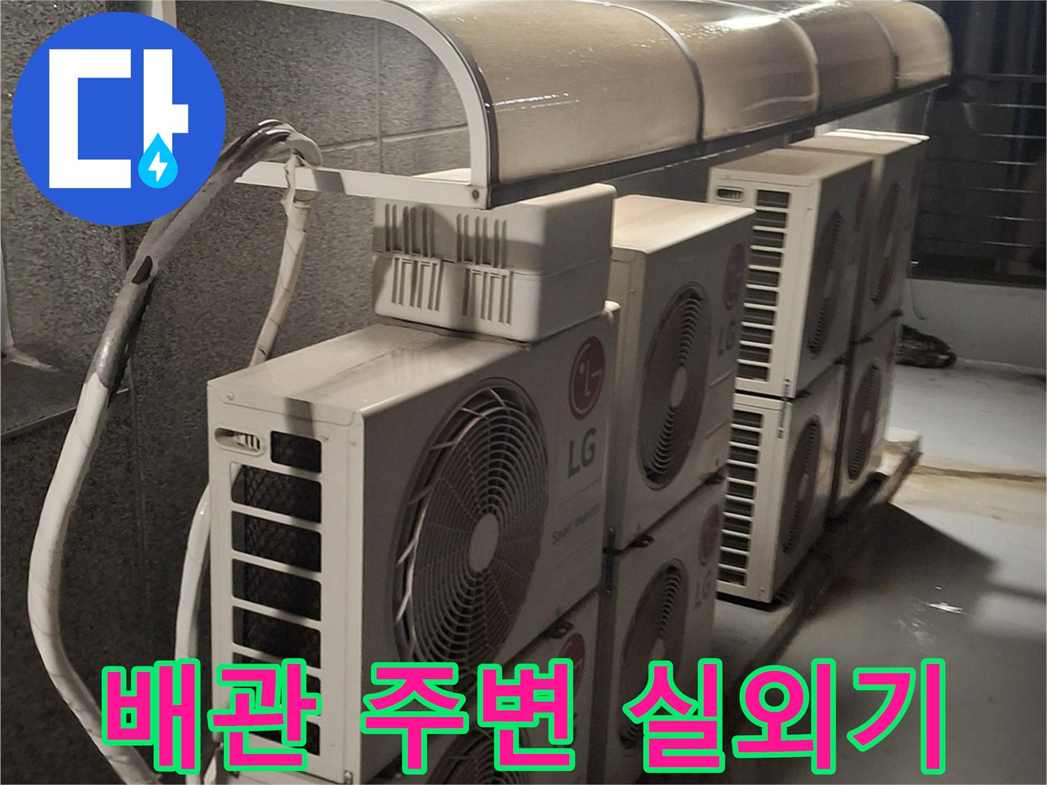 에어컨 배관이 외부로 연결된 옥상 실외기 설치 모습